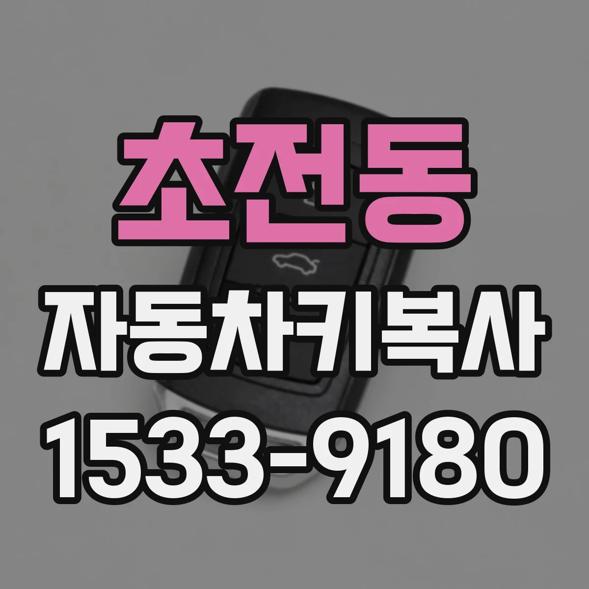 초전동 자동차키복사