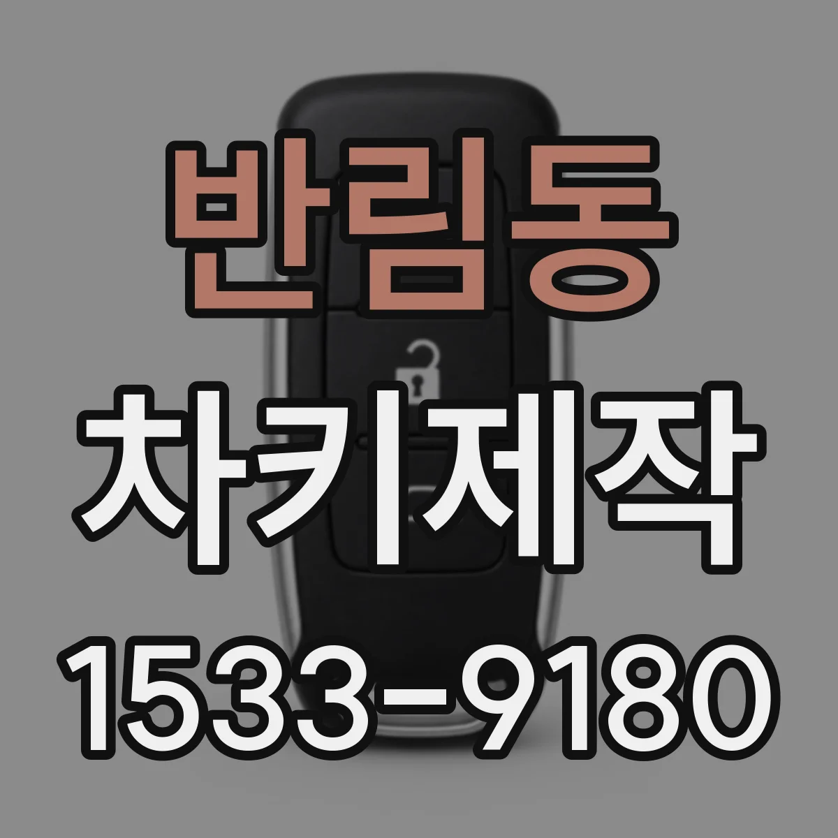 반림동 차키제작