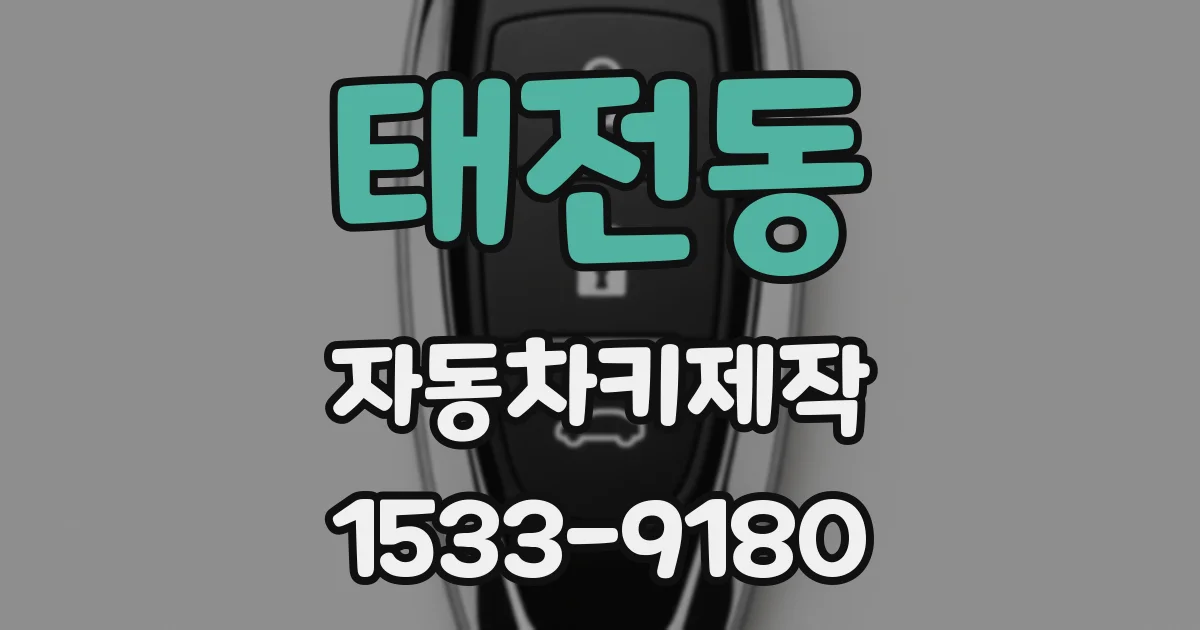 태전동 자동차키제작