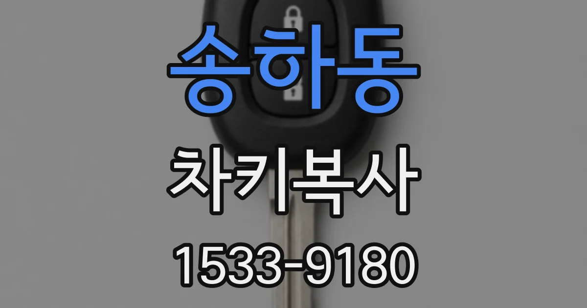 송하동 차키복사
