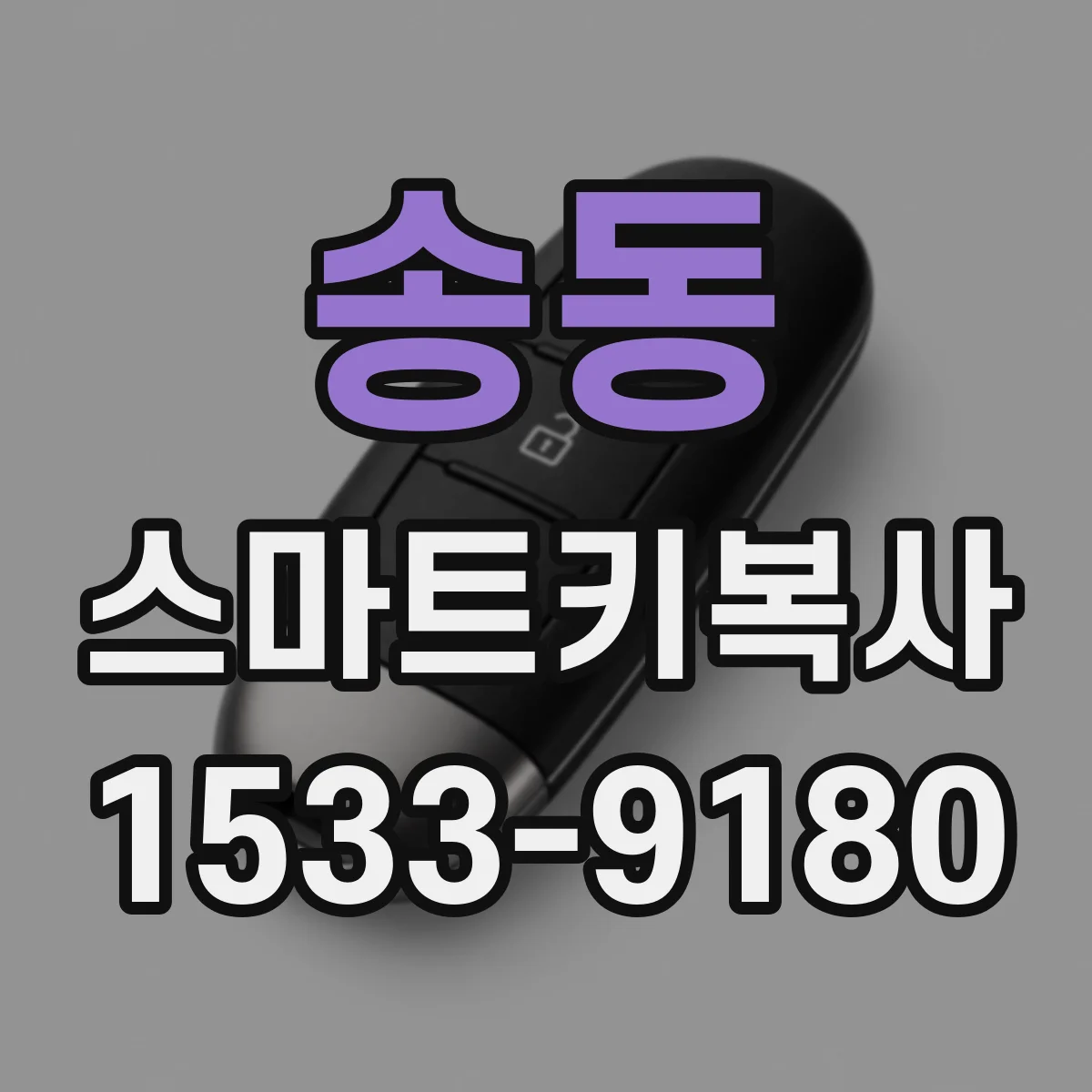 송동 스마트키복사