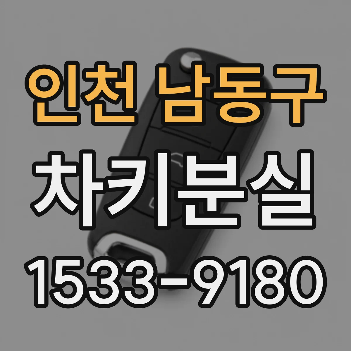 인천 남동구 차키분실