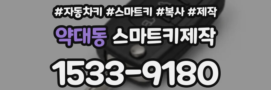 약대동 스마트키제작