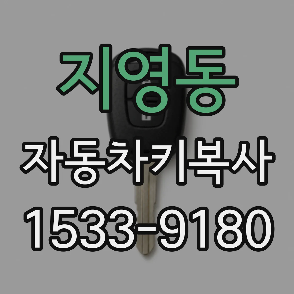 지영동 자동차키복사