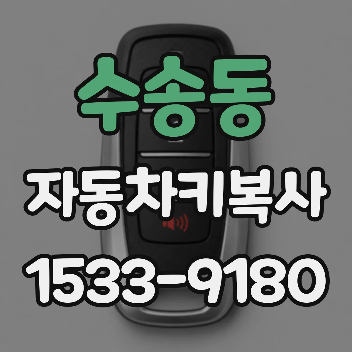 수송동 자동차키복사