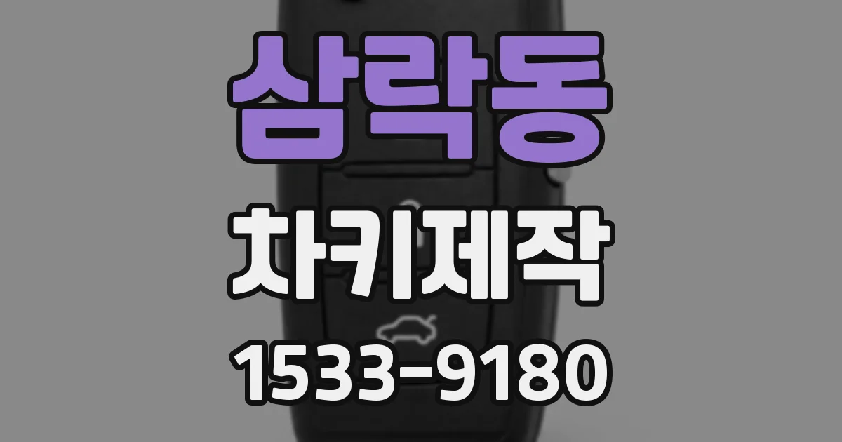 삼락동 차키제작