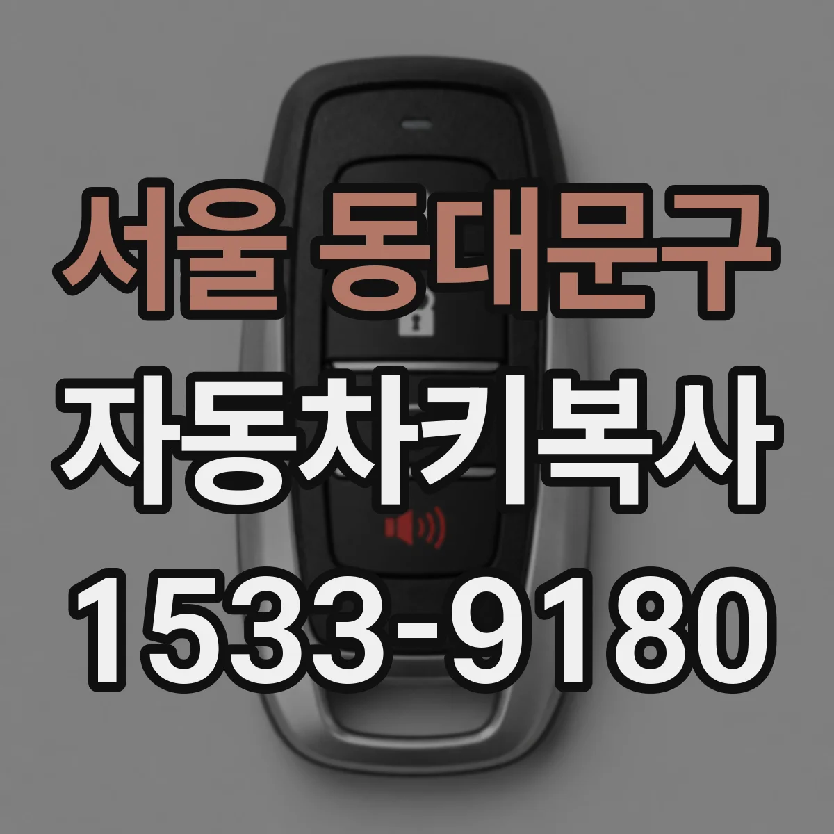 서울 동대문구 자동차키복사