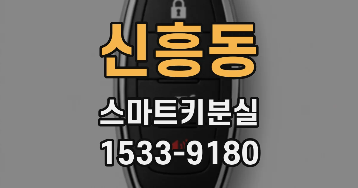 신흥동 스마트키분실