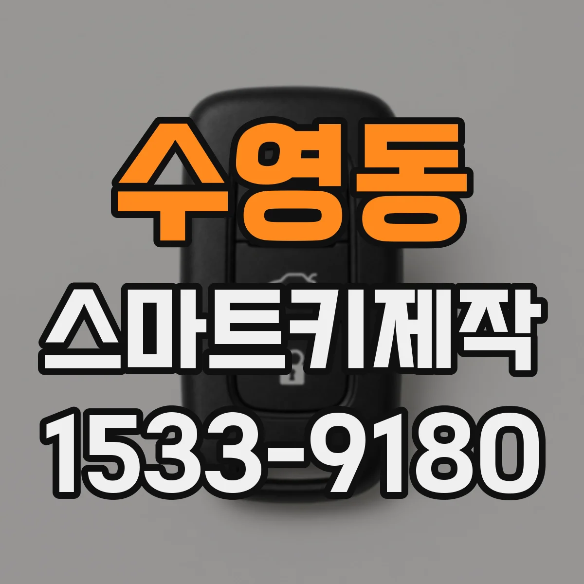 수영동 스마트키제작