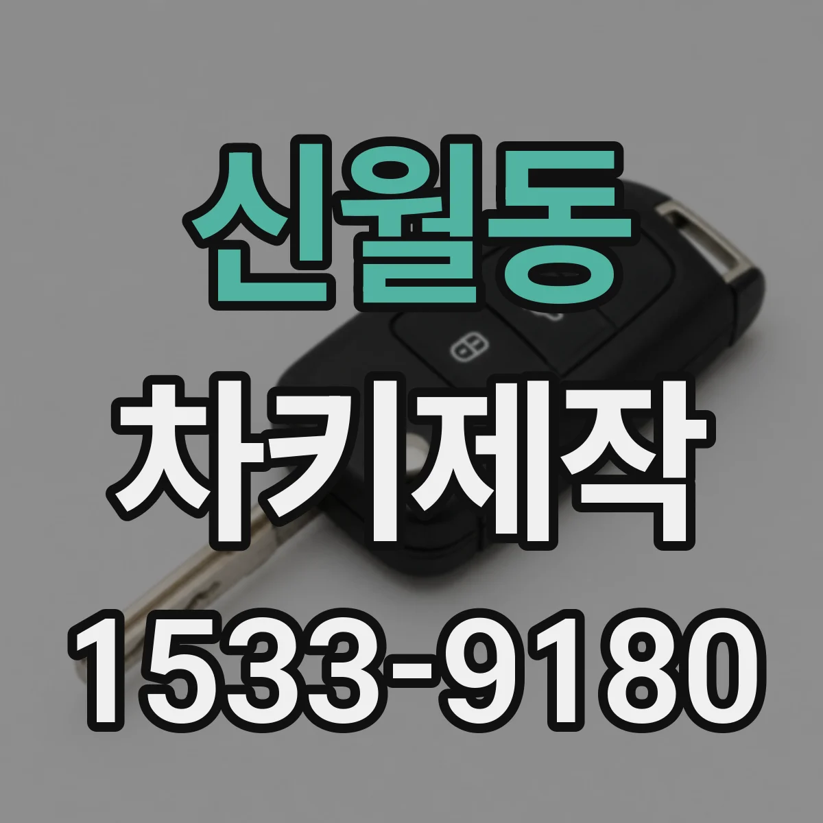 신월동 차키제작