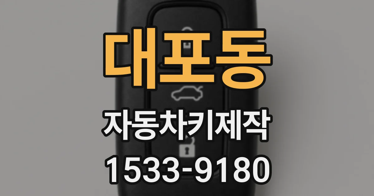 대포동 자동차키제작