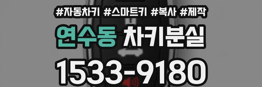 연수동 차키분실