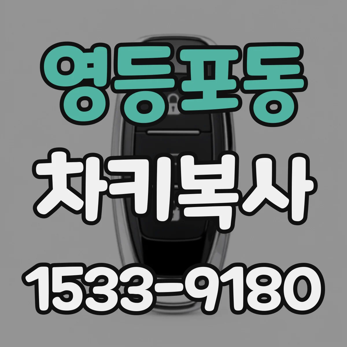 영등포동 차키복사