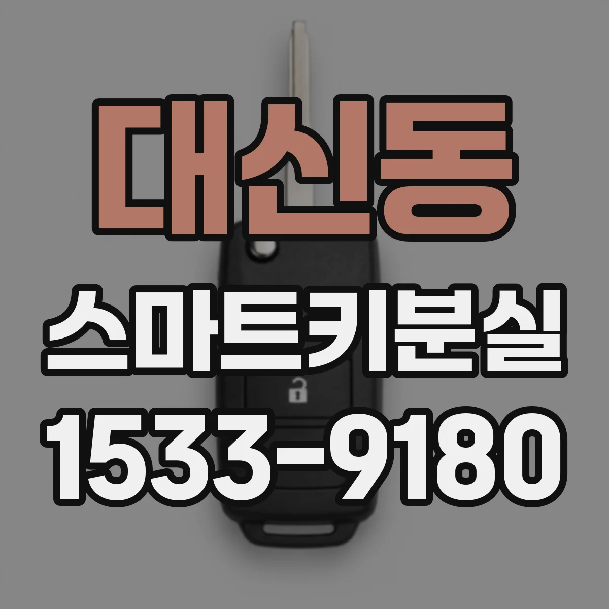 대신동 스마트키분실