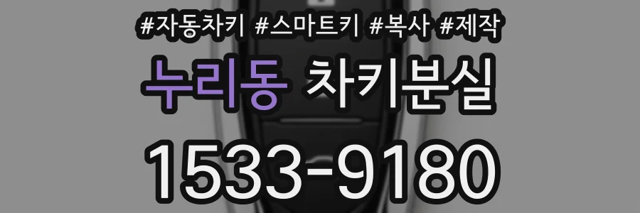 누리동 차키분실