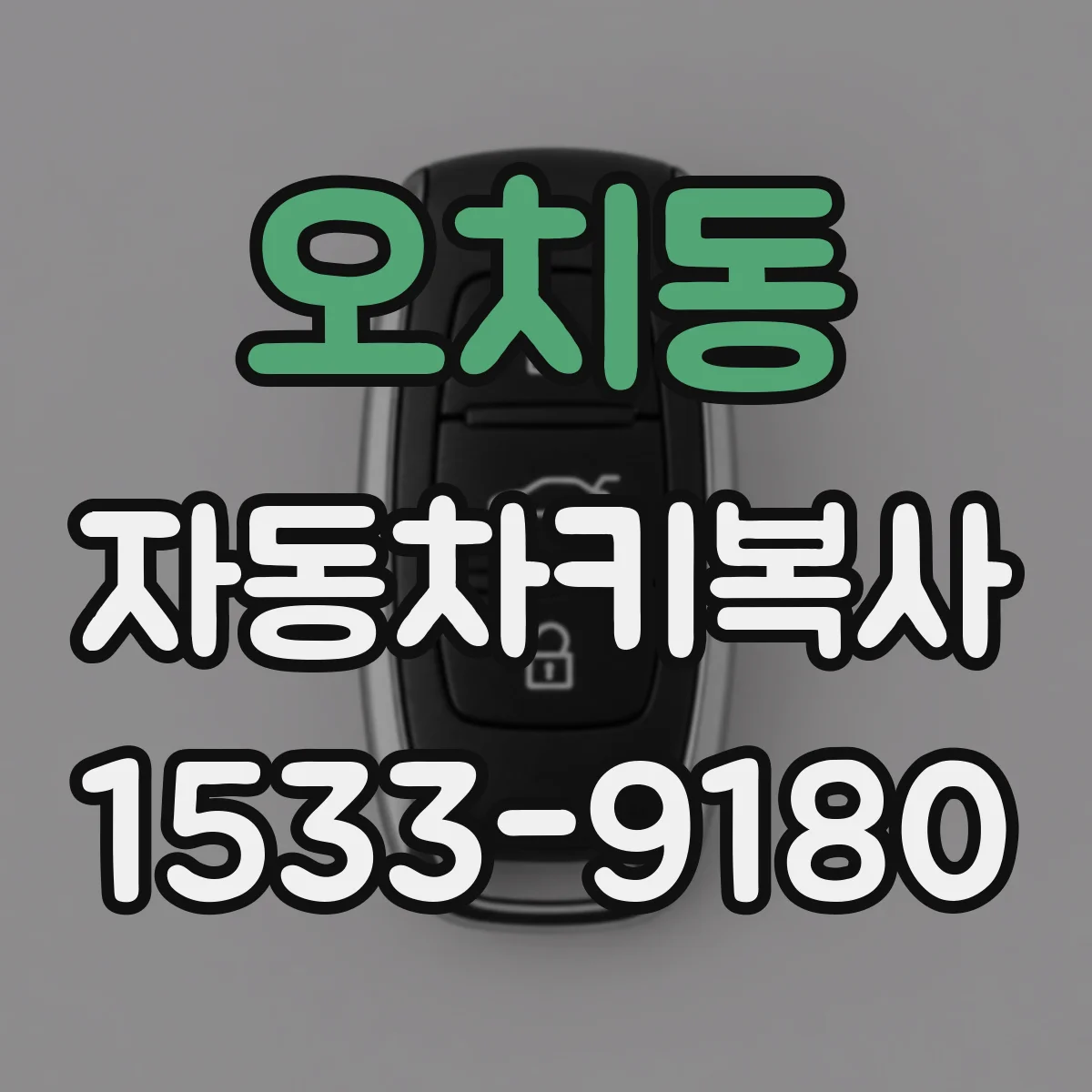 오치동 자동차키복사