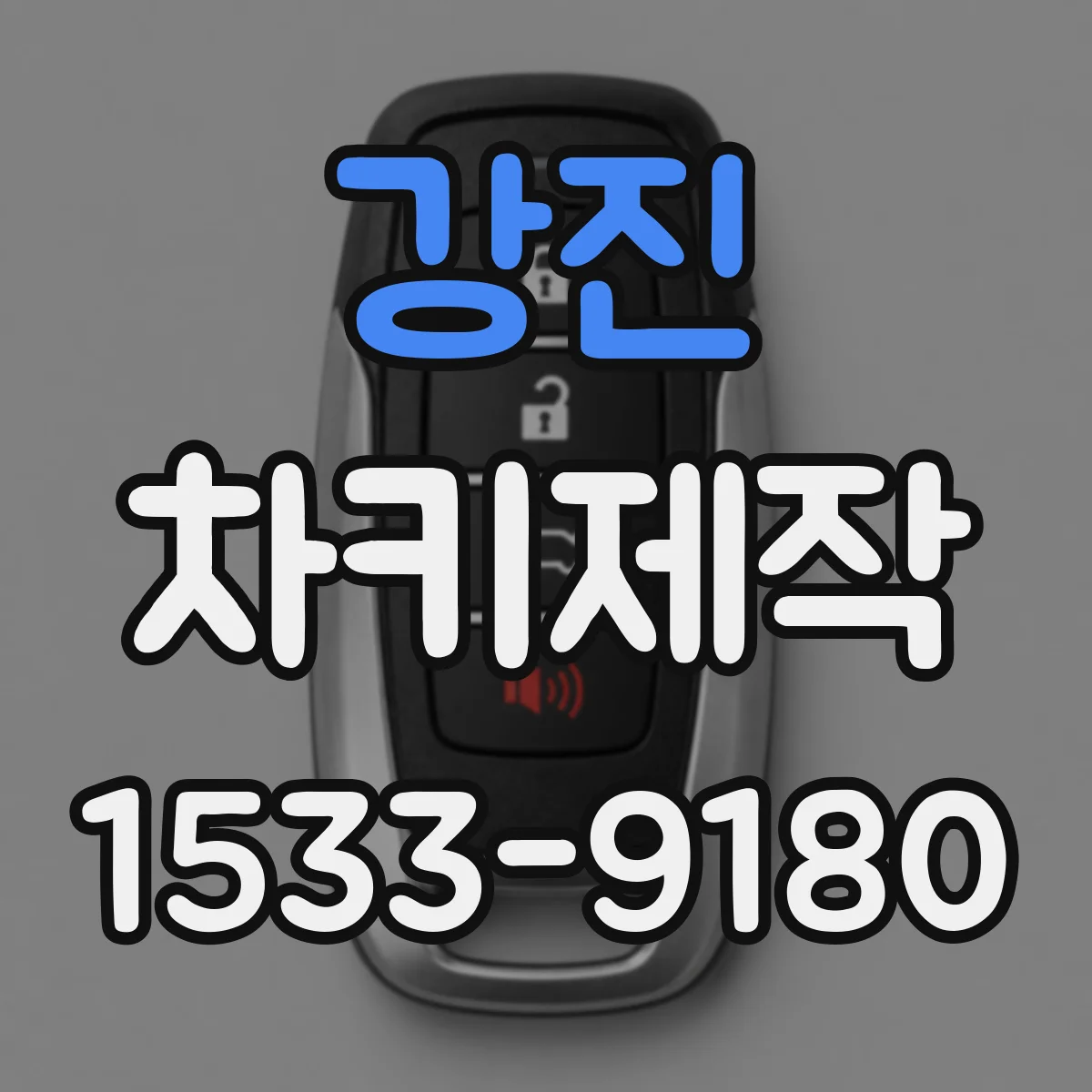 강진 차키제작