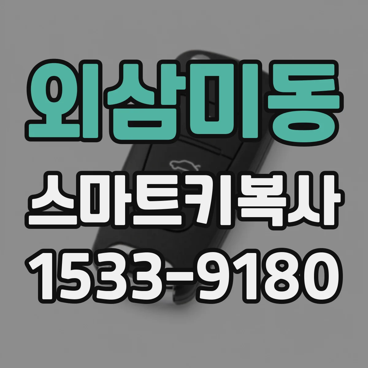 외삼미동 스마트키복사