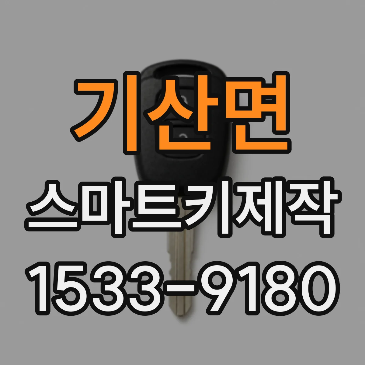 기산면 스마트키제작