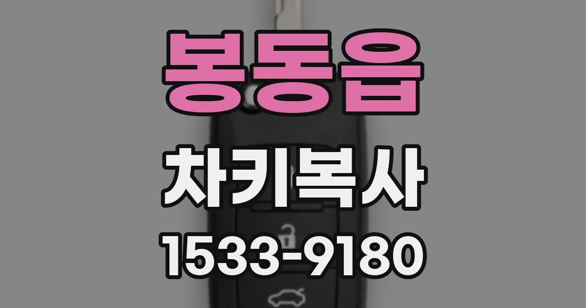 봉동읍 차키복사
