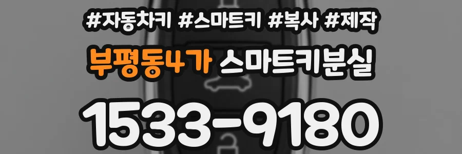 부평동4가 스마트키분실
