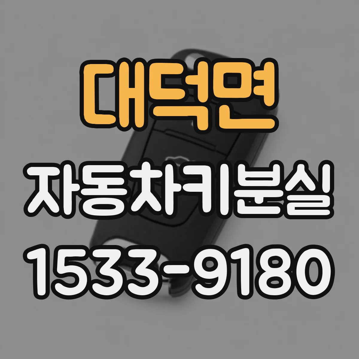 대덕면 자동차키분실