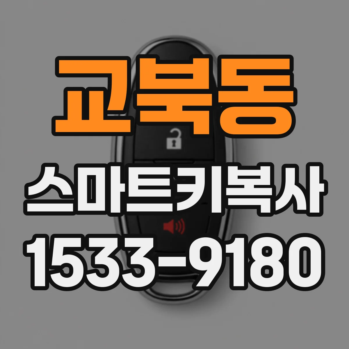 교북동 스마트키복사