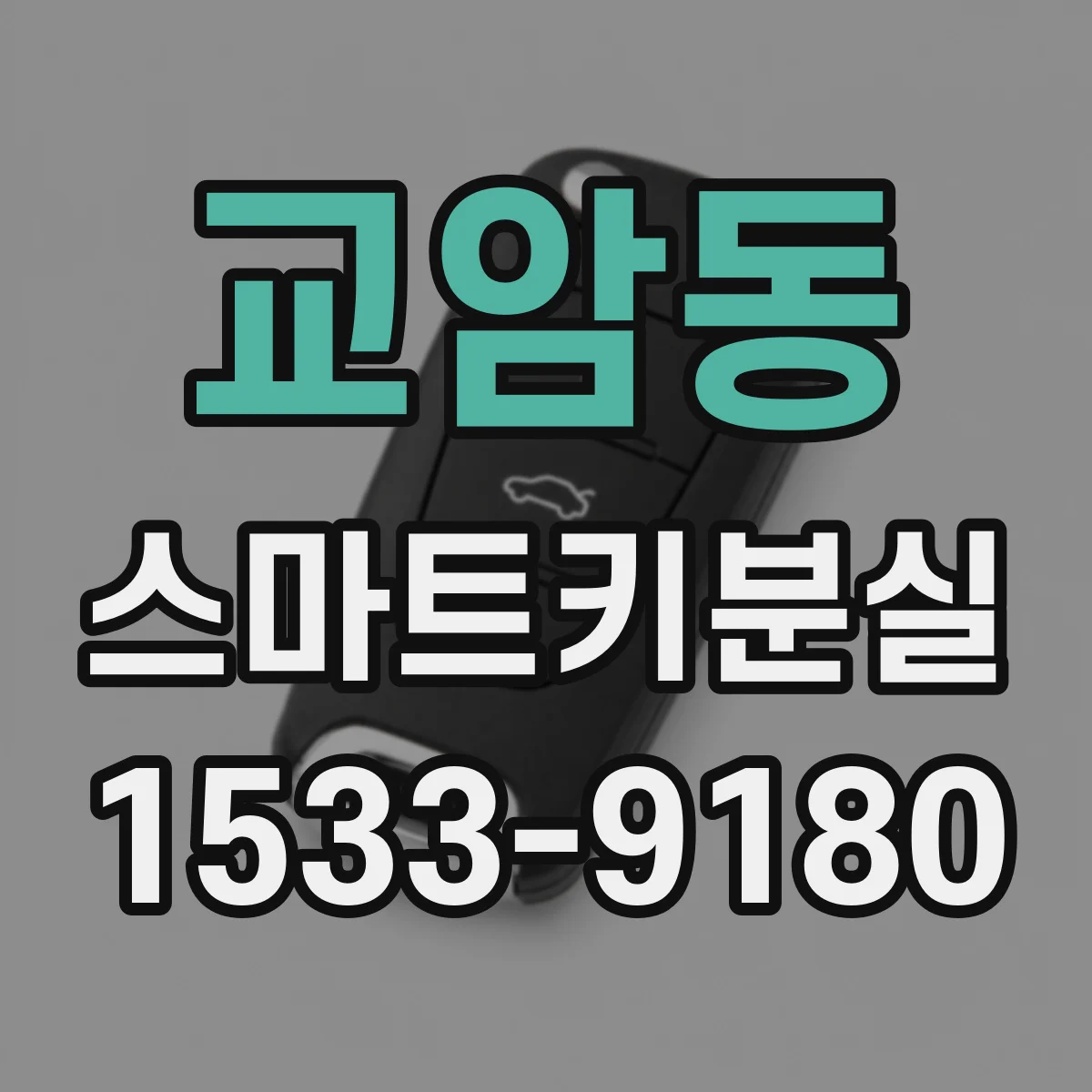 교암동 스마트키분실