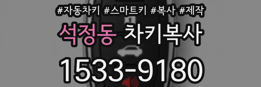 석정동 차키복사