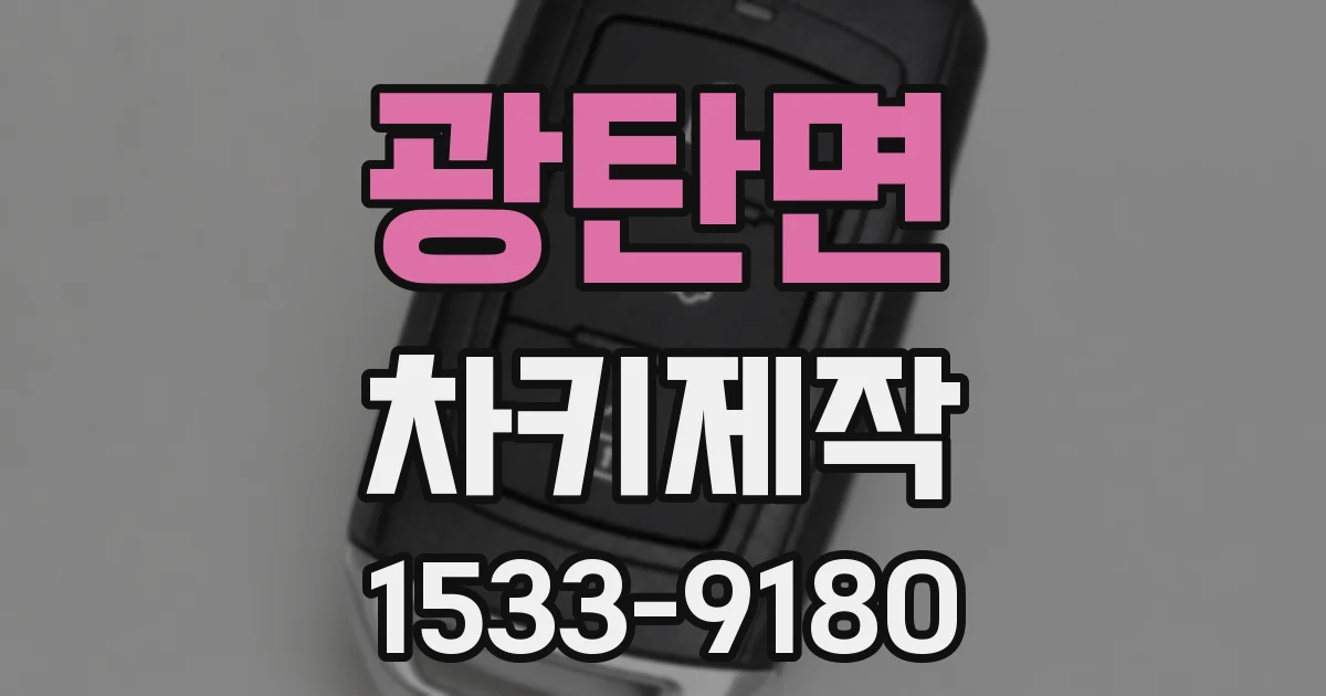 광탄면 차키제작