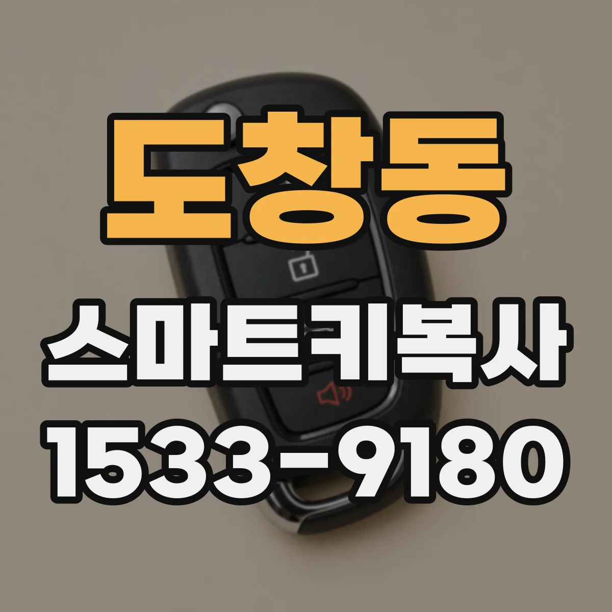 도창동 스마트키복사