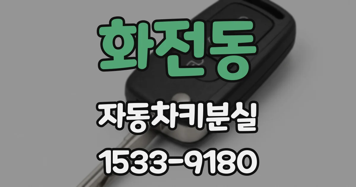 화전동 자동차키분실