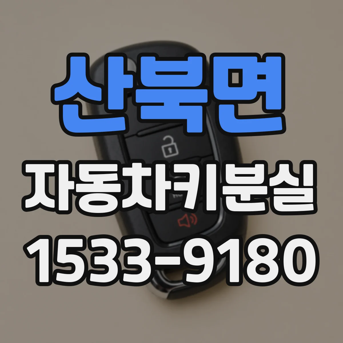 산북면 자동차키분실