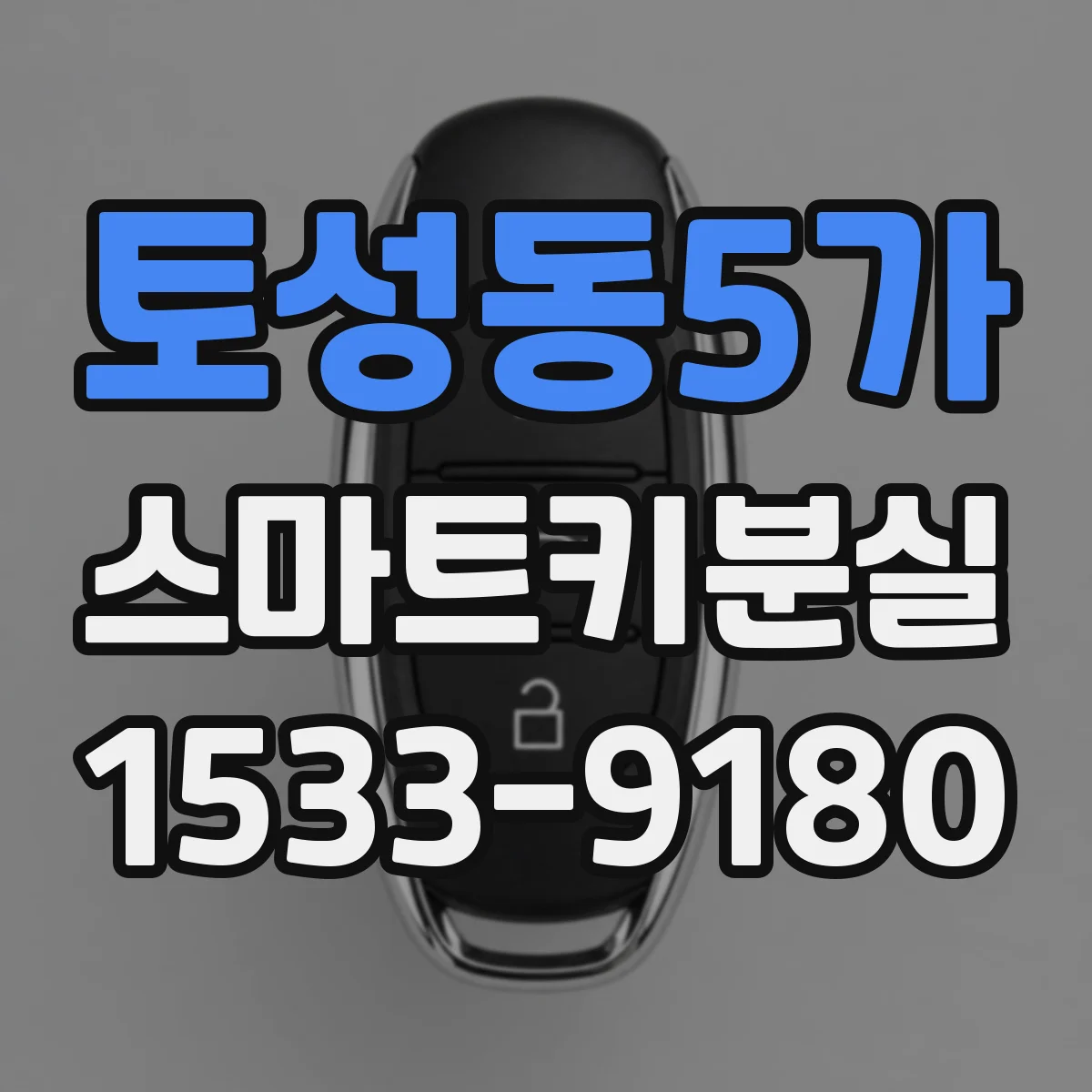 토성동5가 스마트키분실
