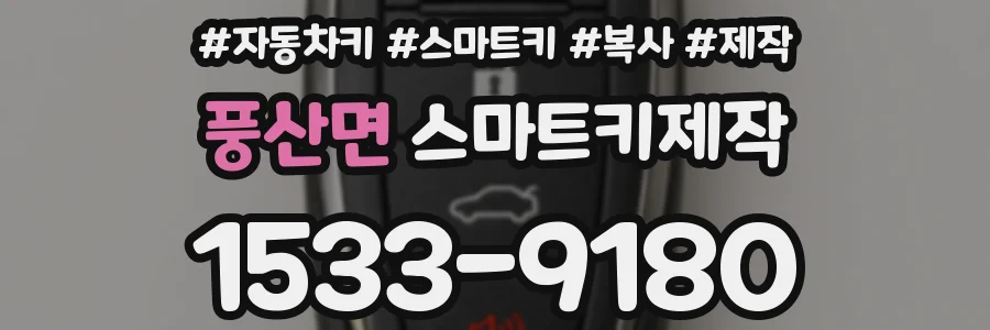 풍산면 스마트키제작