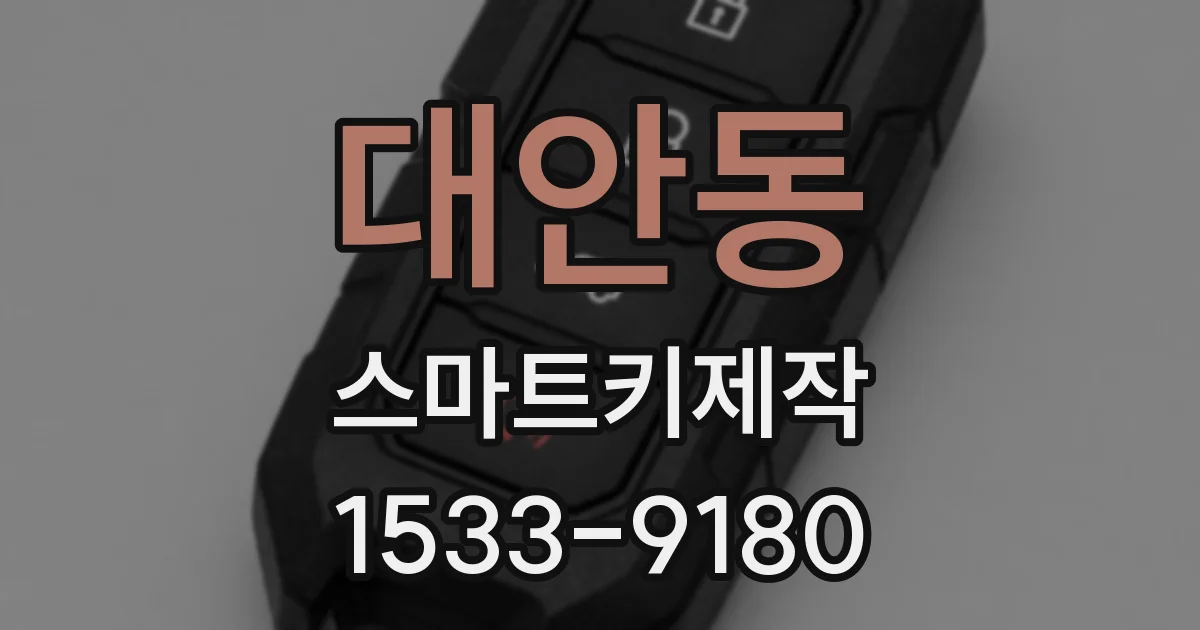 대안동 스마트키제작
