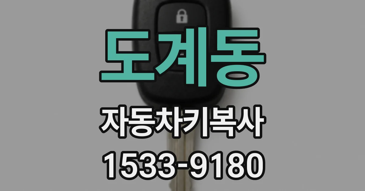 도계동 자동차키복사