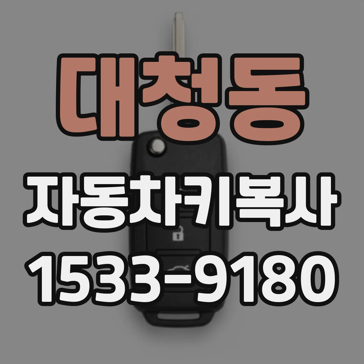 대청동 자동차키복사