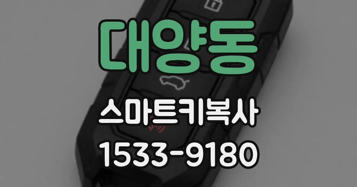 대양동 스마트키복사