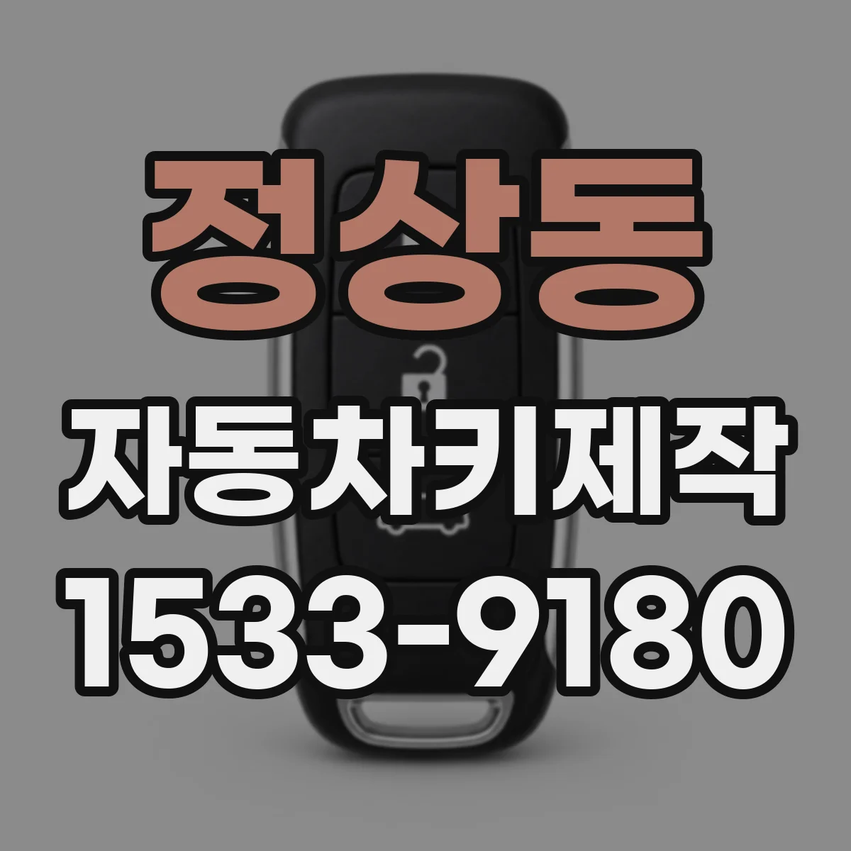 정상동 자동차키제작