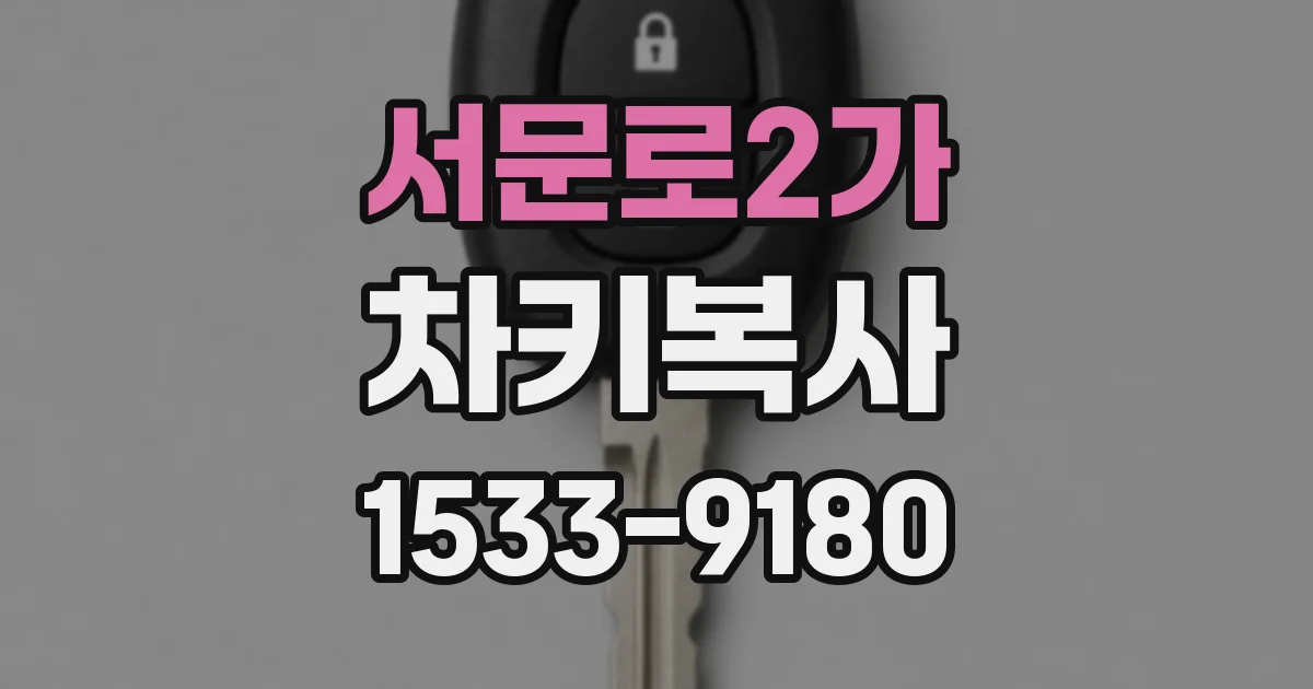 서문로2가 차키복사