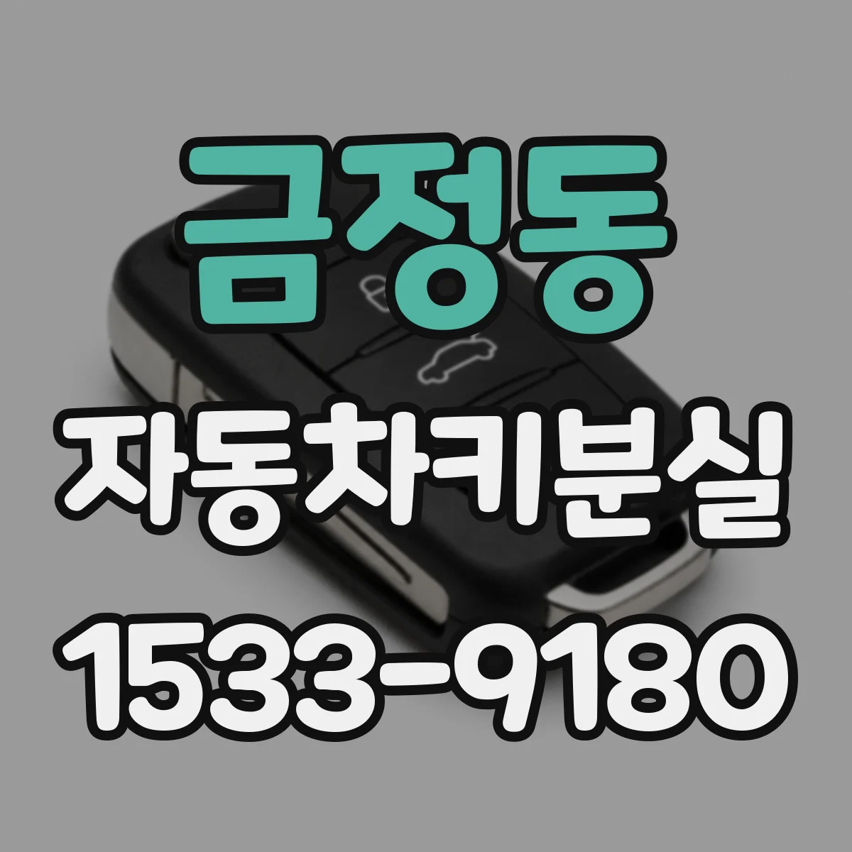 금정동 자동차키분실