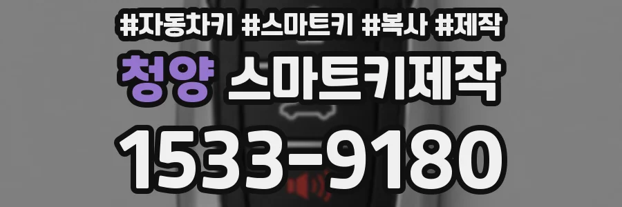청양 스마트키제작