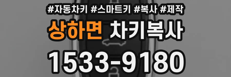 상하면 차키복사