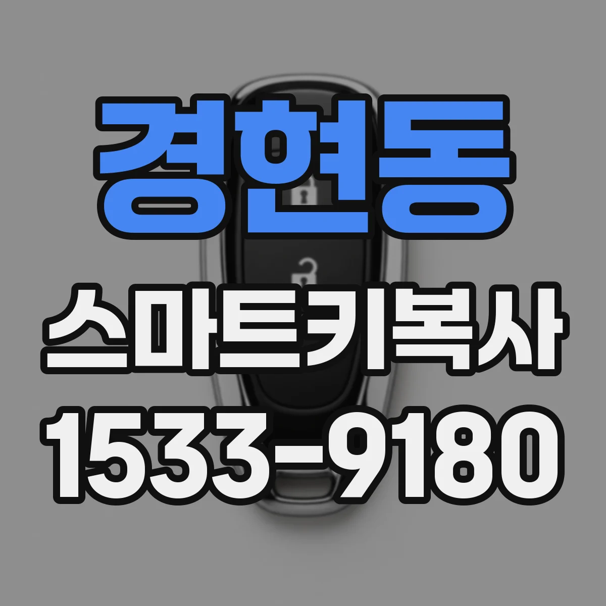 경현동 스마트키복사