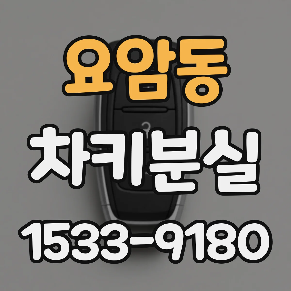 요암동 차키분실
