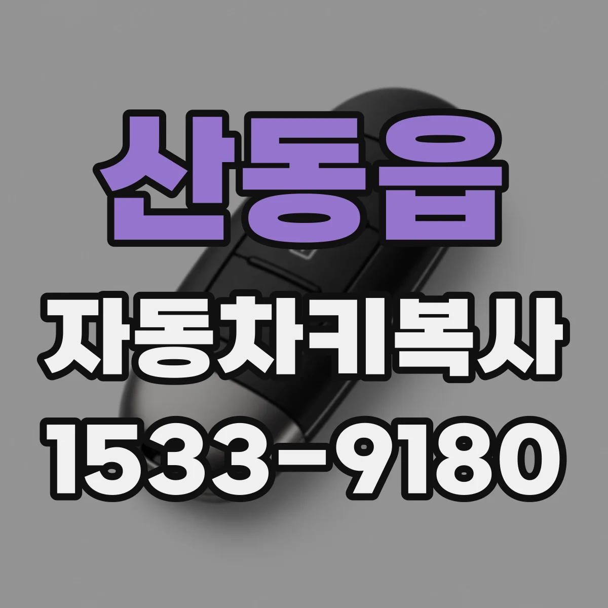산동읍 자동차키복사