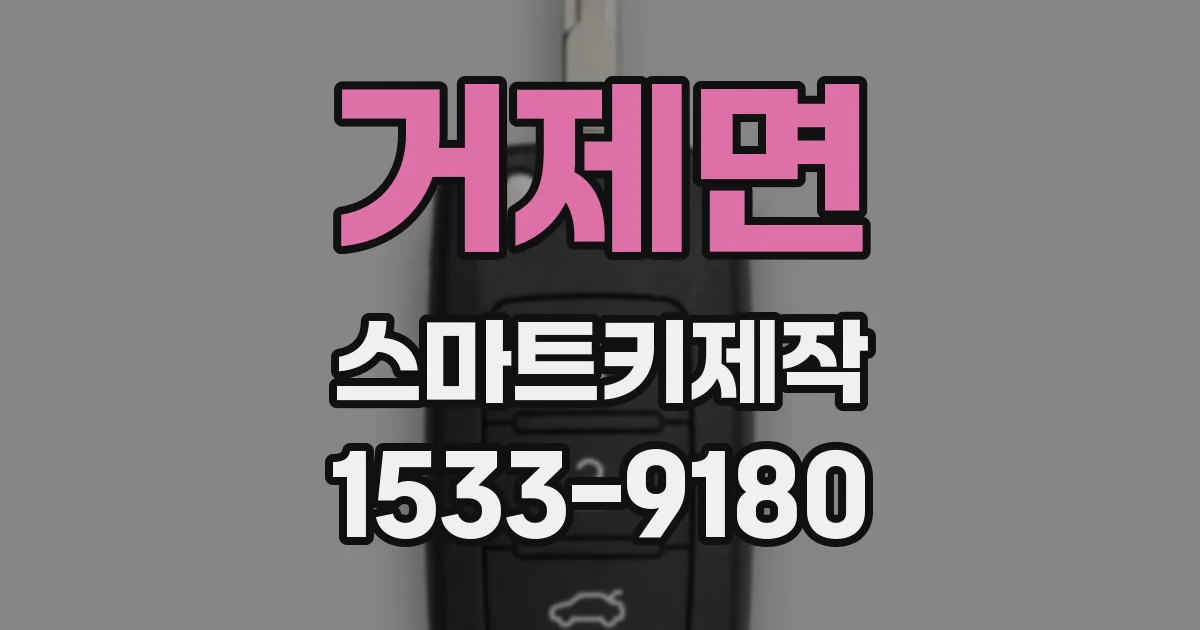 거제면 스마트키제작
