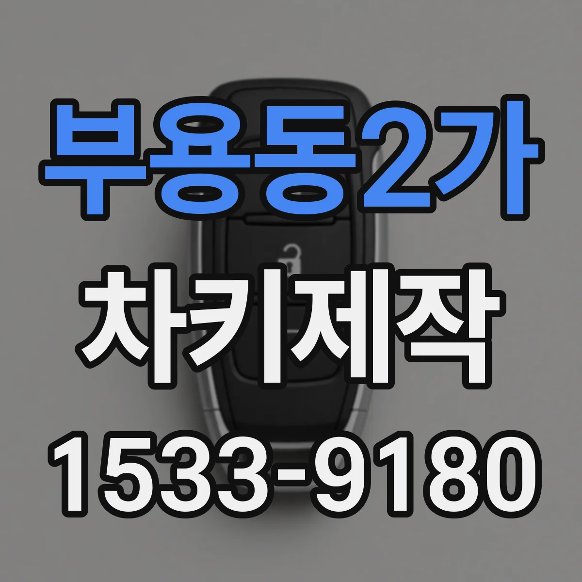 부용동2가 차키제작