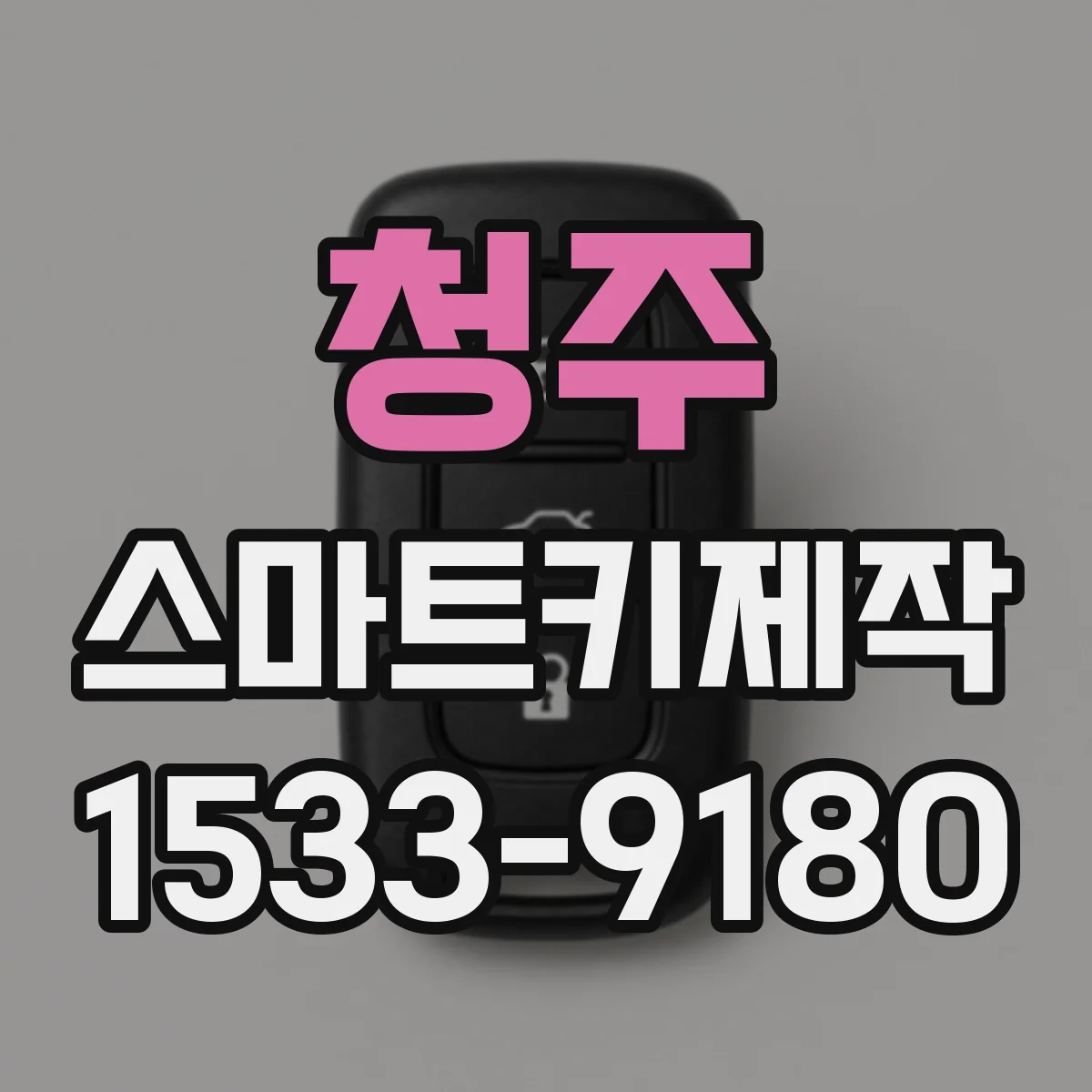 청주 스마트키제작
